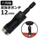 六角軸皮抜きポンチ 12mm HMP-12 新潟精機 【穴あけパンチ 穴あけポンチ レーザーパンチ ベルト 皮 穴あけ 穴開け パンチ 革 レザー クラフト 紙...