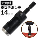 六角軸皮抜きポンチ 14mm HMP-14 新潟精機 【穴あけパンチ 穴あけポンチ レーザーパンチ ベルト 皮 穴あけ 穴開け パンチ 革 レザー クラフト 紙 布 穴あけ工具 DIY 道具 工具 手作り ハンドメイド ドライバ】