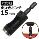 六角軸皮抜きポンチ 15mm HMP-15 新潟精機 【穴あけパンチ 穴あけポンチ レーザーパンチ ベルト 皮 穴あけ 穴開け パンチ 革 レザー クラフト 紙...