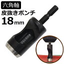 六角軸皮抜きポンチ 18mm HMP-18 新潟精機 【穴あけパンチ 穴あけポンチ レーザーパンチ ベルト 皮 穴あけ 穴開け パンチ 革 レザー クラフト 紙...