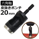 六角軸皮抜きポンチ 20mm HMP-20 新潟精機 【穴あけパンチ 穴あけポンチ レーザーパンチ ベルト 皮 穴あけ 穴開け パンチ 革 レザー クラフト 紙 布 穴あけ工具 DIY 道具 工具 手作り ハンドメイド ドライバ】