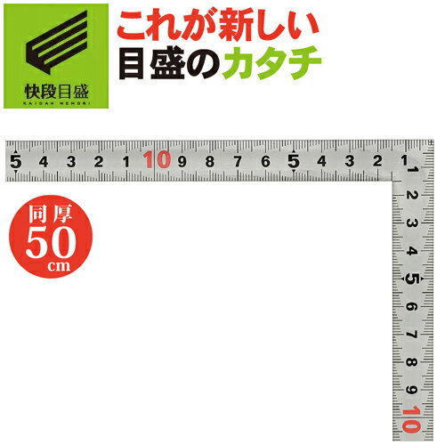 【快段目盛**かいだんめもり**】 シルバー曲尺 黄龍 50cm 快段 両同目 SDD-50CKD センチ目盛 赤数字入 新潟精機 【日本製】 新潟精機 【ステンレス 曲尺 さしがね 測定 かねじゃく 指矩】