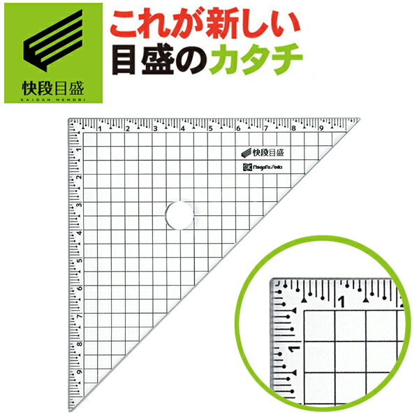 【ゆうパケット送料無料】【快段目盛 かいだんめもり 】カッティング方眼 三角定規 10cm ×10cm アクリル 透明 CAGS-4545KD 新潟精機【日本製】【ものさし 定規 文房具 スケール】