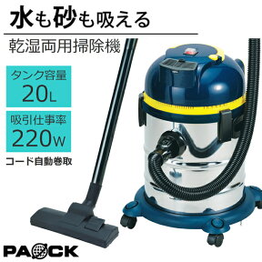 業務用掃除機 ステンレスバキュームクリーナ 20L NVC-20L オンライン限定品 水が吸える コード自動巻取付 乾湿両用 パオック（PAOCK）【修理対応可能】 雨 災害 水害 新生活