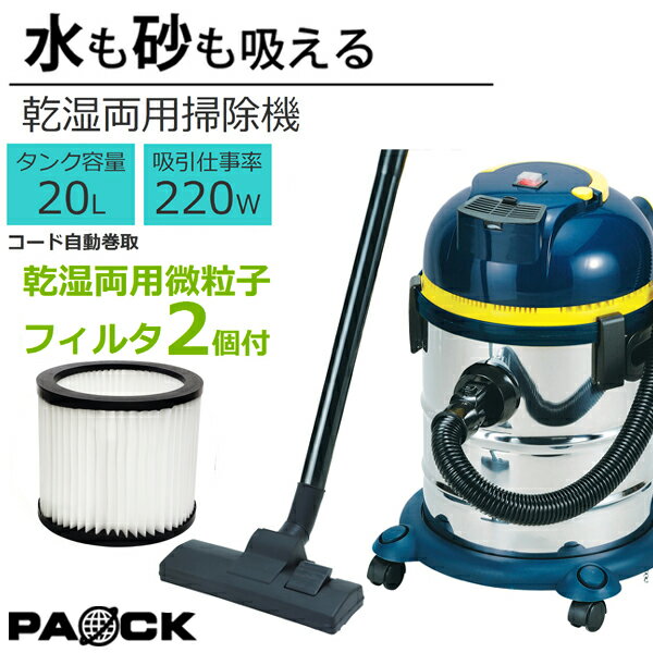 【乾湿両用微粒子フィルタ2個付！】業務用掃除機 ステンレスバキュームクリーナー 20L NVC-20L お買い..