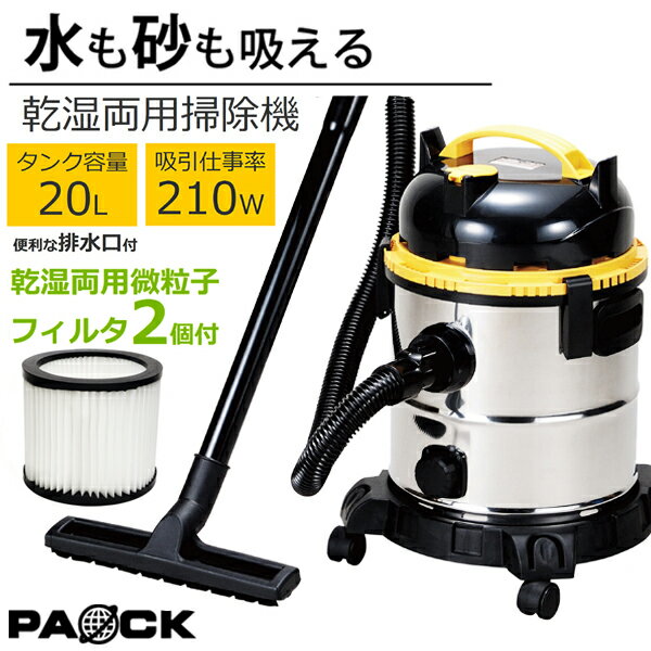 【乾湿両用微粒子フィルタ2個付！】 業務用掃除機 ステンレスバキュームクリーナ NVC-20PA PAOCK（パオック）水が吸える 乾湿両用 お買い得セット【修理対応可能】