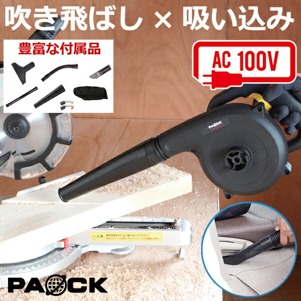 楽天新潟精機セール！ブロワ BW-600PA 600W パオック（PAOCK）【ブロアー ブロワー 吹き飛ばし 落ち葉 屋外 庭 掃除 清掃 車 集塵 集じん 送風機 コンセント DIY ガーデニング】