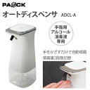 オートディスペンサ ADCL-A ホワイト PAOCK（パオック） 【アルコール消毒 自動噴霧器 電池式 コードレス】