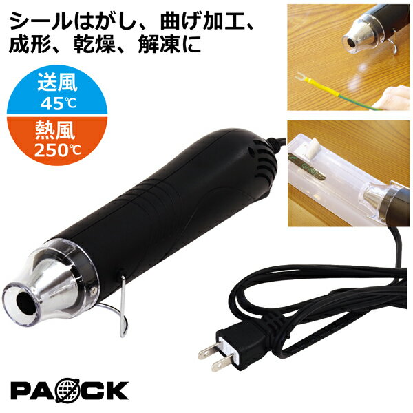 セール！ミニヒートガン MHG-300PA 300W パオック（PAOCK） 新潟精機 【ホットガン エンボスヒーター 熱風機 剥離 シールはがし 曲げ 成形 乾燥 解凍 DIY 工具 日曜大工 手作り ハンドメイド レジン プラ板 小型】