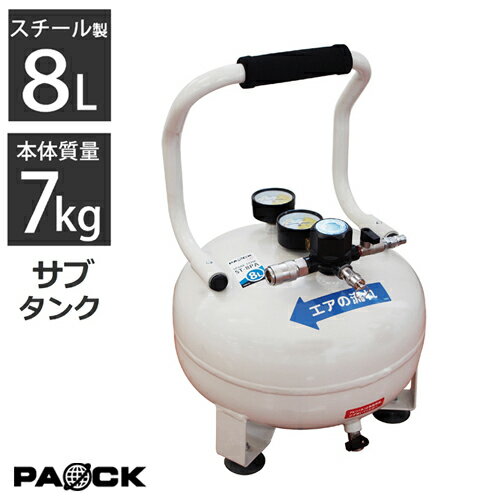 セール！サブタンク 補助タンク スペアタンク 8L ST-8PA パオック（PAOCK）【エアタンク 小型 予備タンク エアーサブタンク コンプレッサー】