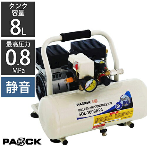 エアーコンプレッサー 静音 8L アルミタンク オイルレス SOL-1008APA PAOCK（パオック）