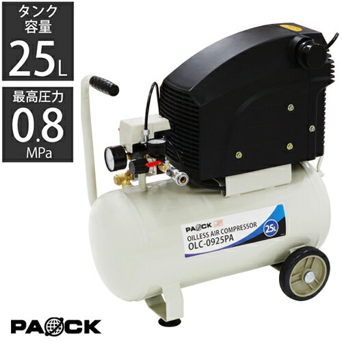 エアーコンプレッサー 25L オイルレス OLC-0925PA PAOCK（パオック） 新潟精機 【模型塗装 DIY エアーダスター タイヤ空気入れ オイルフリー 掃除 ダスタ 塗装 整備 タイヤ交換】