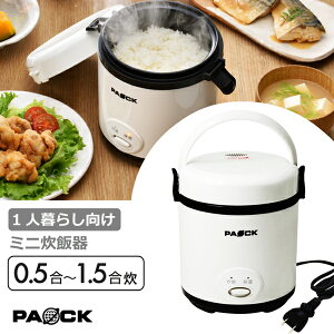 ミニ炊飯器 一人暮らし MRC-15 0.5-1.5合炊き PAOCK（パオック）【1人暮らし 学生 夫婦 単身 単身赴任 新生活 キャンプ 車中泊 防災 アウトドア ホワイト】