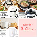 【お買い得セット】ミニ炊飯器 MRC-15 0.5-1.5合炊き＋ ミニグリルパン MGP-16 1～2人前用＋電気ケトル 1L ELK-10 PAOCK（パオック）【..