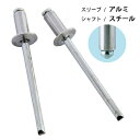 ブラインドリベット アルミ/スチール リベット径4.0mm 80本入 オープンタイプ SK-529W 【日本製】 新潟精機