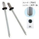 カラーブラインドリベット アルミ/スチール 黒 リベット径2.4mm 20本入 SK-320BK 【日本製】 新潟精機