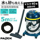 【5mロングホース付！】業務用掃除機 ステンレスバキュームクリーナー 20L NVC-20L お買い得セット マスク40枚プレゼント付！オンライン限定品 水が吸える 乾湿両用 コード自動巻取付 パオック（PAOCK）【修理対応可能】大掃除 雨 水害