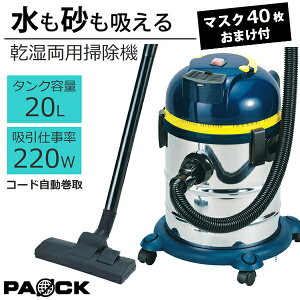 業務用掃除機 ステンレスバキュームクリーナ 20L NVC-20L マスク40枚プレゼント付！オンライン限定品 水が吸える コード自動巻取付 乾湿両用 パオック（PAOCK）【修理対応可能】