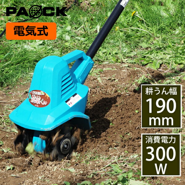 セール！家庭用電動耕うん機 耕楽くん 300W CV-300 PAOCK（パオック）＊修理・メンテナンス無償サービス券付＊ 【ミニ耕運機 電気式 楽しく 家庭菜園 畑仕事 農作業 園芸 農作業 土ほぐし 耕す 畝 雑草 除去 耕運機】