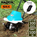 セール！家庭用電動耕うん機 園楽くん 500W CV-500 10m延長コード付 PAOCK（パオック）＊修理・メンテナンス無償サービス券付＊ 【電気式 楽しく 家庭菜園 畑仕事 農作業 園芸 農作業 土ほぐし 耕す 畝 雑草 除去 耕運機】