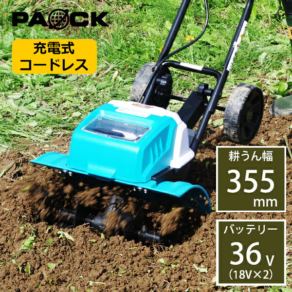 セール！家庭用充電式耕うん機 往楽くん BCV-36 バッテリー18V 2個付 耕うん幅355mm コードレス PAOCK（パオック）【…