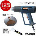 ★マラソン期間中P10倍★【お買い得セット】ヒートガンセット HG-10S+日本製ラバーヘラ+燕三条産ステンレス製皮スキY型 ノズル4種類+スクレーパ4種類付 ...
