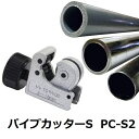 パイプカッタ S PC-S2 適用パイプ径3〜16mm 新潟精機 【パイプ 切断 カット 配管カッター チューブカッター 廃棄工具 DIY】