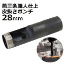 皮抜きポンチ 職人仕上 28mm HHP-28J 【新潟精機 SK 燕三条 穴あけパンチ 穴あけポンチ レザーパンチ ベルト 皮 穴あけ 穴開け パンチ 革 レザー クラフト 紙 布 DIY 道具 工具 手作り ハンドメイド】