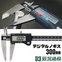 デジタルノギス 300mm BLD-300 ケース付 新潟精機 【測定 測る デジタル DIY】