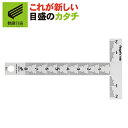 【ゆうパケット送料無料】【快段目盛**かいだんめもり**】カッティングT型定規 快段目盛 T-08KDC 【日本製】 新潟精機 SK 【直尺 ものさし 定規 スケール 測定 ケガキ カッター定規】
