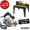 【お買い得セット】木工用電気丸のこCS-147PA＋3WAYワークテーブル WT-TJC 丸のこ×ジグソー×トリマ用卓上テーブル パオック（PAOCK） マスク40枚プレゼント付！