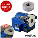 ★LINE登録で10%OFFクーポン★ 【お買い得セット】両面電着ダイヤモンド刃物グラインダ DWG-100+ダイヤモンド電着砥石 細目#600 パオック(PA...