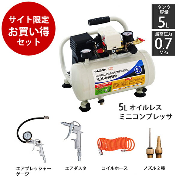 【お買い得セット】ミニオイルレスエアコンプレッサ 5L MOL-0405PA＋エアツール5点セット（エアプレッシャーゲージ、ダスタ、コイルホース、ノズル2種）パオック（PAOCK）