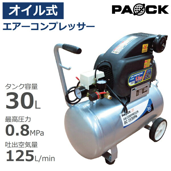 エアーコンプレッサー オイルタイプ タンク容量30L RC-1530PA PAOCK（パオック）