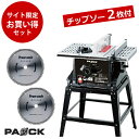 チップソー2枚付！(60P×1枚＋80P×1枚) 木工用スタンド付テーブルソーTBS-255PA2 お買い得セット パオック（PAOCK） 新潟精機 【木材 木工 切断 切る DIY】