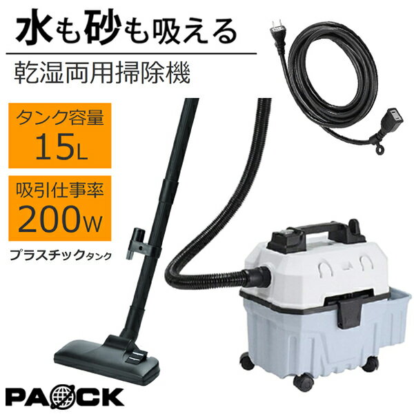 セール！サイト限定品！業務用掃除機 プラスチックタンク バキュームクリーナー oblong mini AM-15L 延長コード5m付属 15L 乾湿両用 集塵機 水が吸える パオック（PAOCK） 