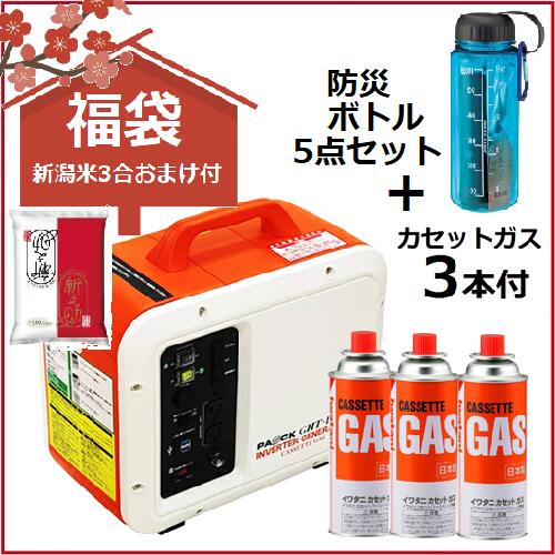 【福袋55,000円】【新潟米新之助3合特典付】カセットガスインバータ発電機 1.0kVA GHT-1000 PAOCK（パオック）＋カセットガス3本入＋防災ボトル 福袋2025【カセットボンベ レジャー 防災 災害 BBQ キャンプ アウトドア 屋外 DIY 電気 防災 セール】