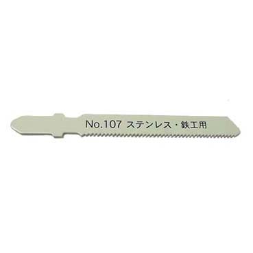 ジグソーブレード ステンレス・鉄工用 No.107-S24 【日本製】 新潟精機