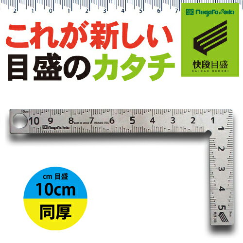 【ゆうパケット送料無料】【快段目盛**かいだんめもり**】カーペンターミニ 同厚 10cm CM-10KD センチ目盛 【日本製】 新潟精機 【ステンレス 曲尺 さしがね 測定 かねじゃく 指矩 小型】