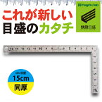 【ゆうパケット送料無料】【快段目盛**かいだんめもり**】カーペンターミニ 同厚 15cm CM-15KD センチ目盛 【日本製】 新潟精機 【ステンレス 曲尺 さしがね 測定 かねじゃく 指矩 小型】