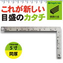 【ゆうパケット送料無料】【快段目盛**かいだんめもり**】カーペンターミニ 同厚5寸 CM-5SKD 尺相当目盛 【日本製】 新潟精機 【ステンレス 曲尺 さしがね 測定 かねじゃく 指矩 小型】