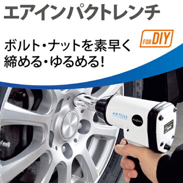 【タイヤ交換セール】パオック（PAOCK） エアインパクトレンチ AIM-01PA 【車 自動車 タイヤ タイヤ交換 整備用品 整備作業 メンテナンス用品 / DIY 工具 日曜大工 業務用 簡単 便利グッズ】