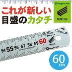 【快段目盛**かいだんめもり**】キャッチアップスケール 60cm CU-60KD 1mm目盛 測定範囲0-600mm ステンレス 【日本製】 新潟精機