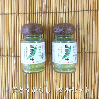 新島青とうがらし一味2本セット島唐辛子粉末