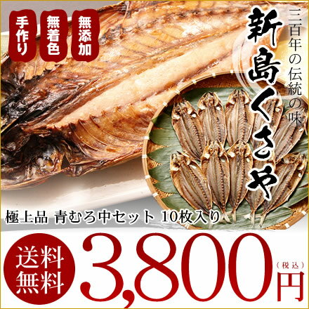 【菊孫商店 】創業明治34年 菊孫商店 伝統の味 あおむろくさや大サイズ 7枚 中干 柔らか仕上げ【干物 ギフト プレゼント 春 夏 秋 冬 母の日 父の日 敬老の日 お中元 お歳暮】