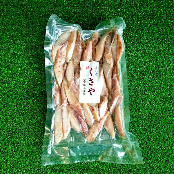 【丸五商店】業務用焼くさや 真空パック 300g入 【干物 ギフト プレゼント 春 夏 秋 冬 母の日 父の日 ..