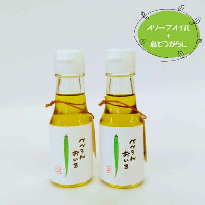ペペロンオイルセット