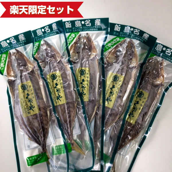 【吉山商店】大ぶり 青ムロアジ くさや 真空パック 5