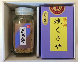 製造元吉山商店焼くさやとびうお120g瓶詰2本セット