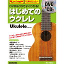 DVD&CDでよくわかる!はじめてのウクレレNew Edition 楽譜